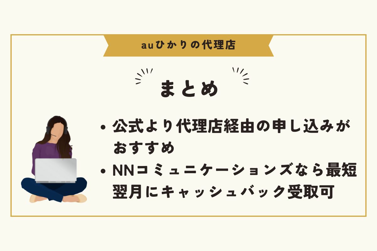auひかり　代理店